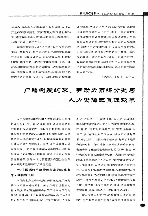 户籍制度约束、劳动力市场分割与人力资源配置低效率