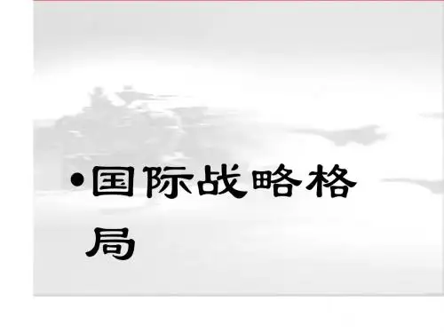 国际战略格局基本问题二