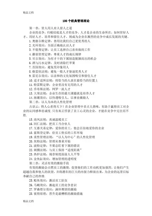 (整理)100个经典管理理论.