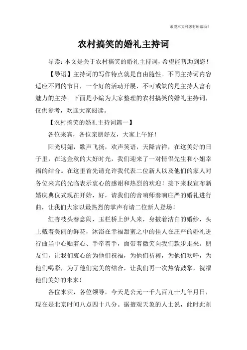 农村搞笑的婚礼主持词