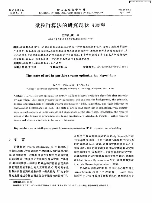 微粒群算法的研究现状与展望