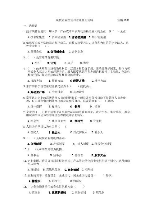 现代企业经营与管理复习资料
