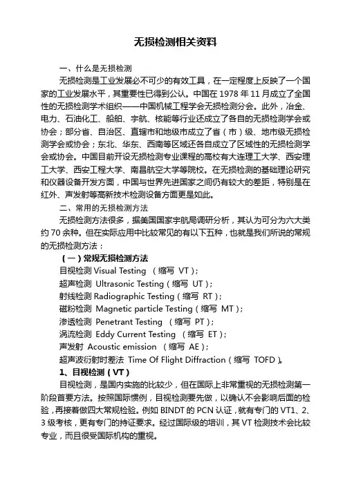 无损检测介绍、检测内容、资质相关资料汇总