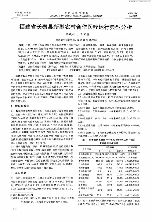 福建省长泰县新型农村合作医疗运行典型分析