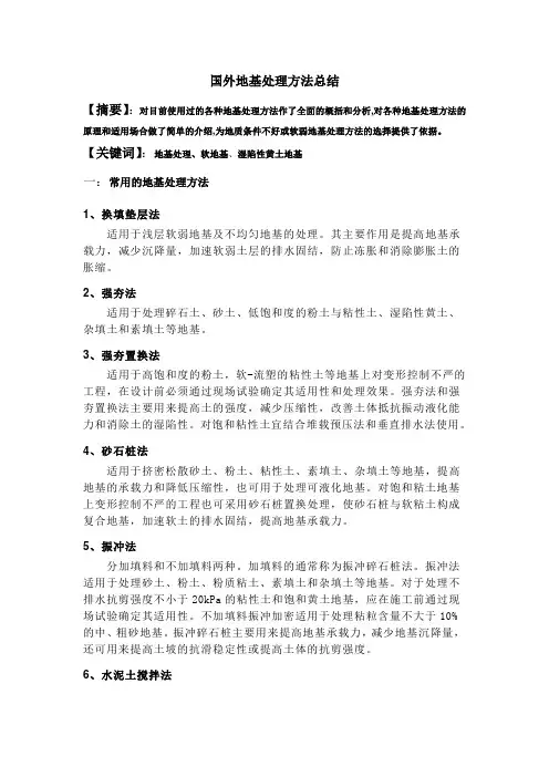 简述国外地基处理方法