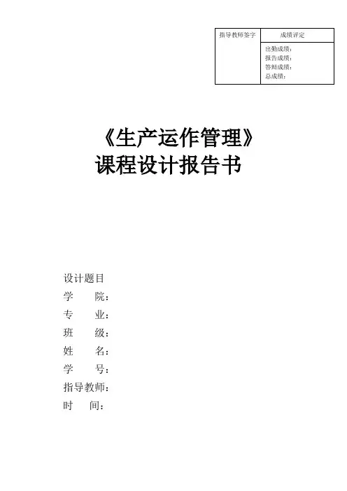 生产运作管理课程设计报告书