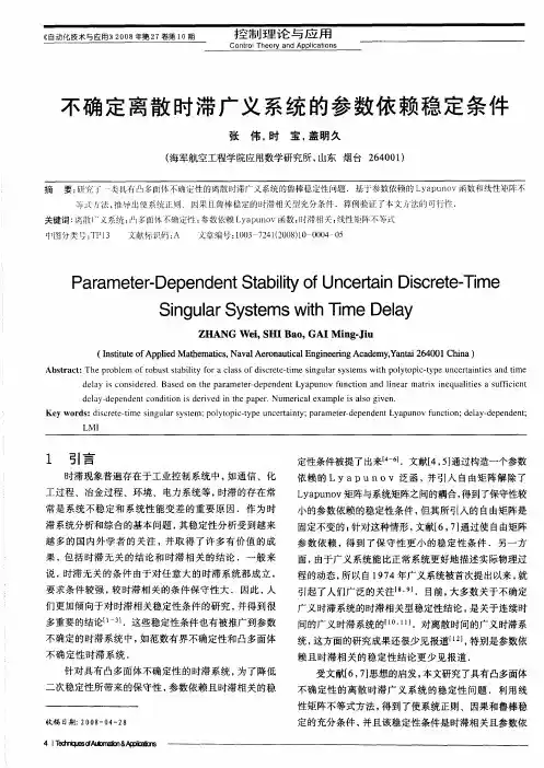 不确定离散时滞广义系统的参数依赖稳定条件