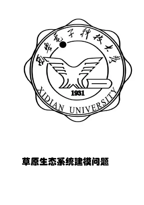 草原生态系统建模问题