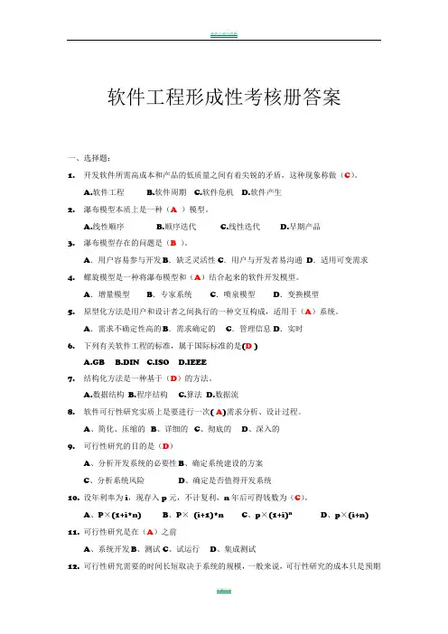 软件工程形成性考核册答案