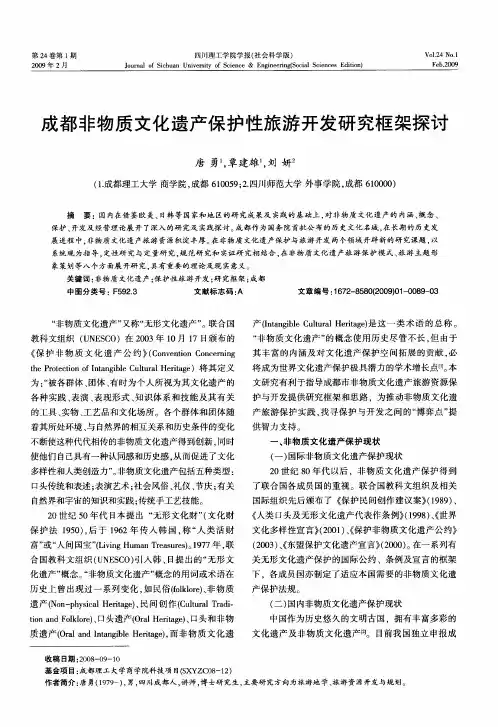 成都非物质文化遗产保护性旅游开发研究框架探讨