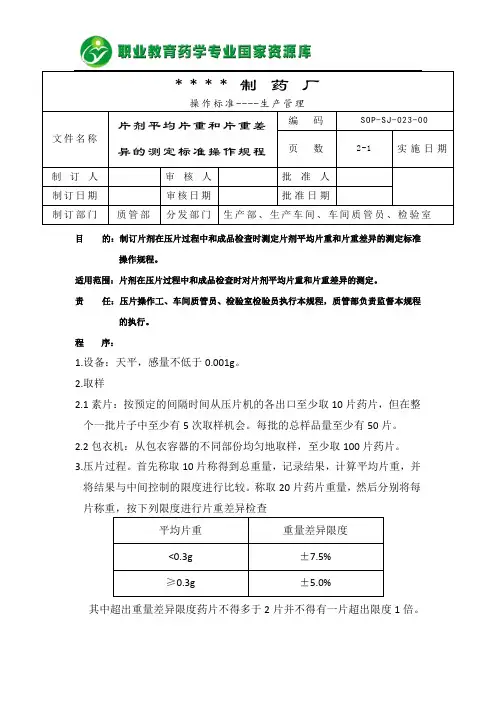 片剂平均片重和片重差异的测定标准操作规程(精)