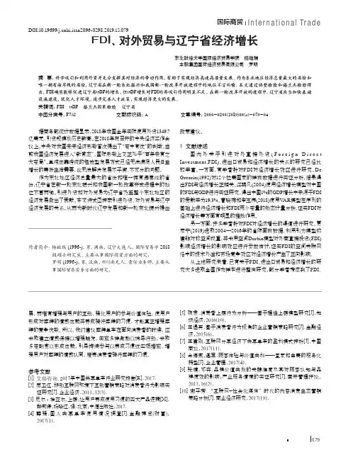 FDI、对外贸易与辽宁省经济增长