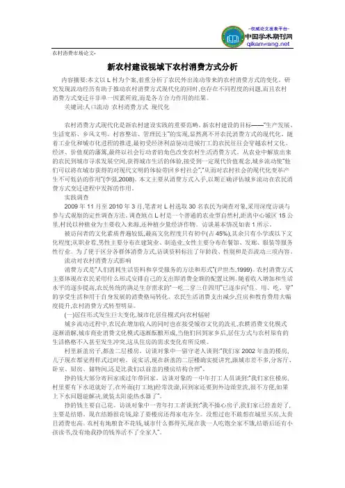 农村消费市场论文-新农村建设视域下农村消费方式分析