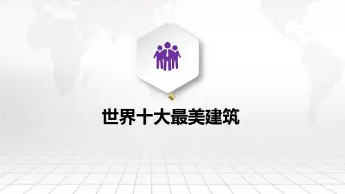 苏教版高中通用技术技术与设计2《稳固结构的探析》课件