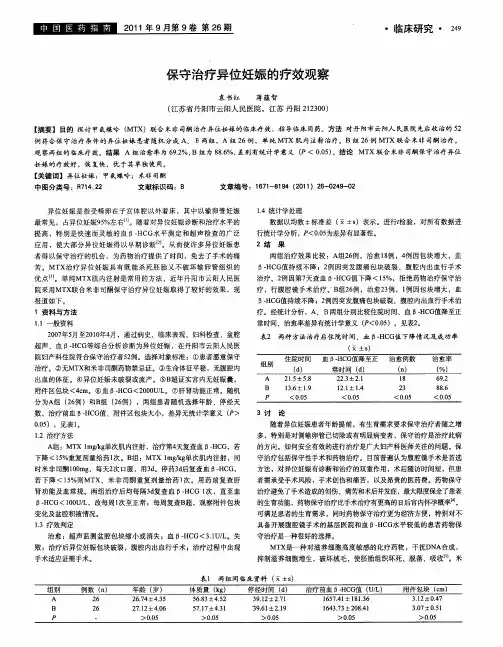 保守治疗异位妊娠的疗效观察