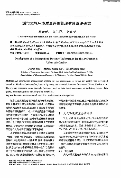 城市大气环境质量评价管理信息系统研究
