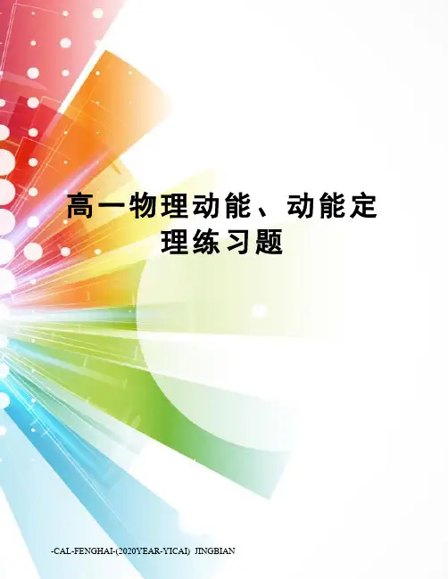 高一物理动能、动能定理练习题
