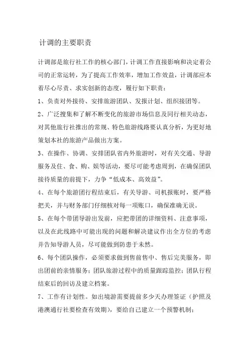 计调的主要职责