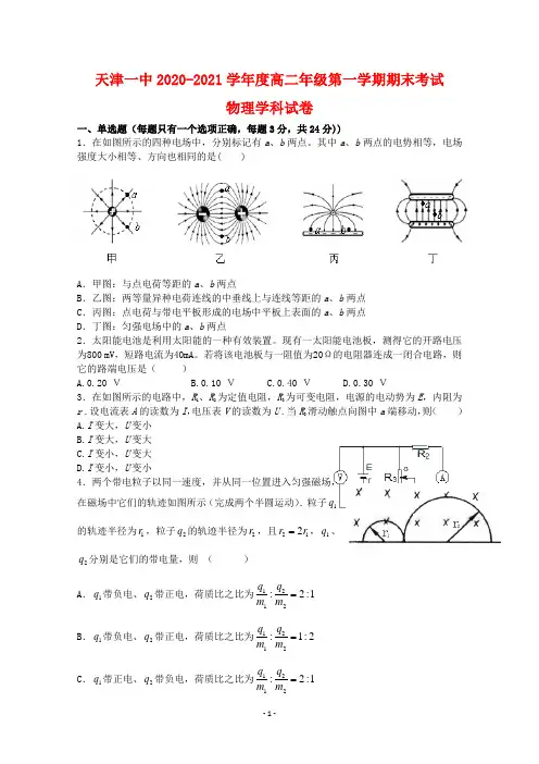 天津市天津一中2020-2021学年高二物理上学期期末考试试题含答案
