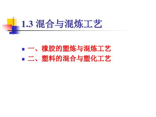 混合及混炼工艺