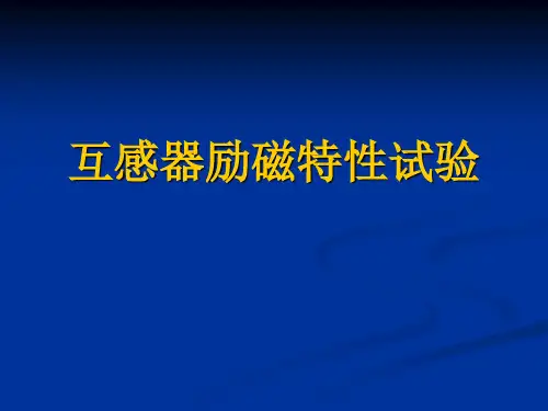 7互感器励磁特性试(电气试验、高压试验课件)