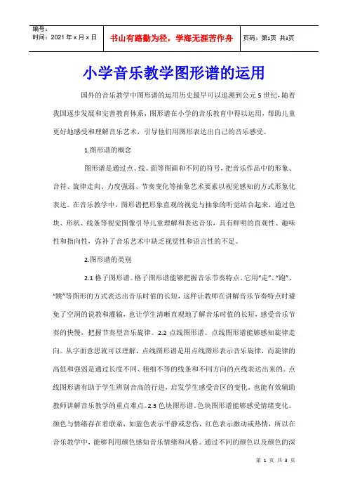 小学音乐教学图形谱的运用