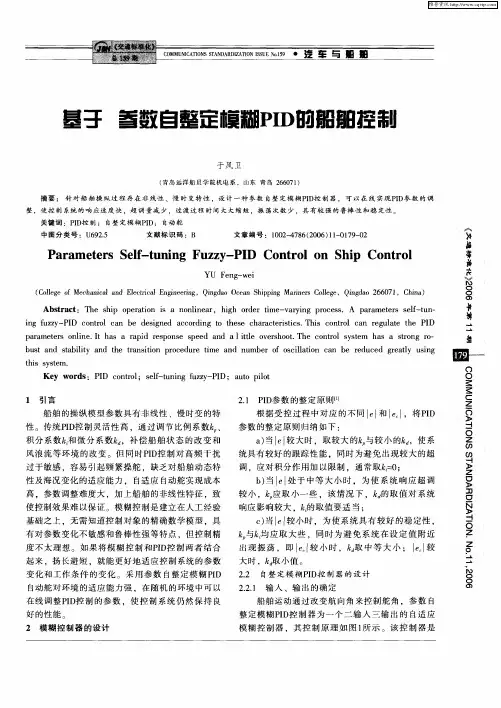 基于参数自整定模糊PID的船舶控制