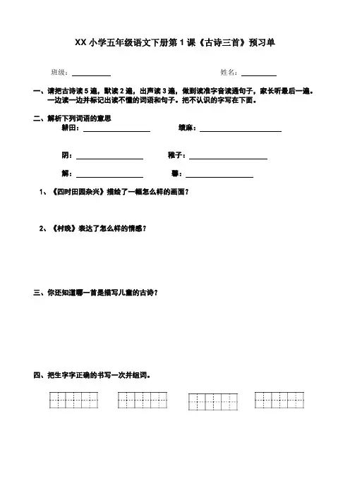 部编版语文五年级下册第一课《古诗三首》预习单