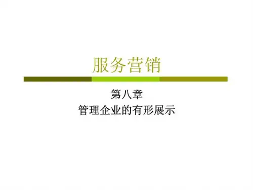 服务营销  第八章  管理企业的有形展示