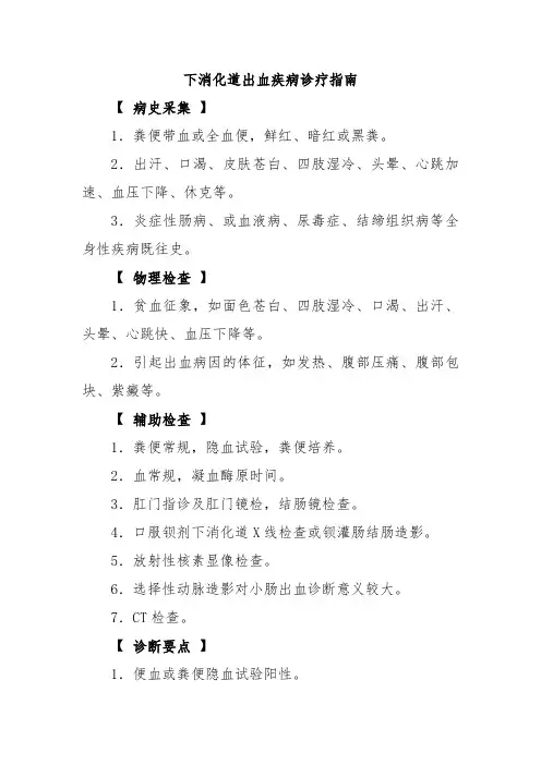 下消化道出血疾病诊疗指南
