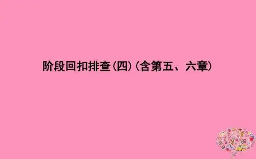 2019届高考化学一轮复习阶段回扣排查(四)(第五、六章)课件