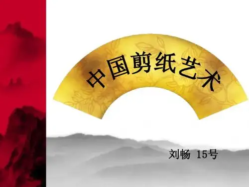 中国剪纸艺术