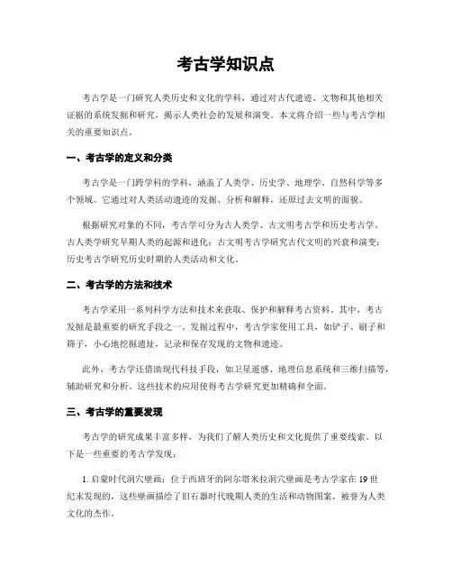 考古学知识点