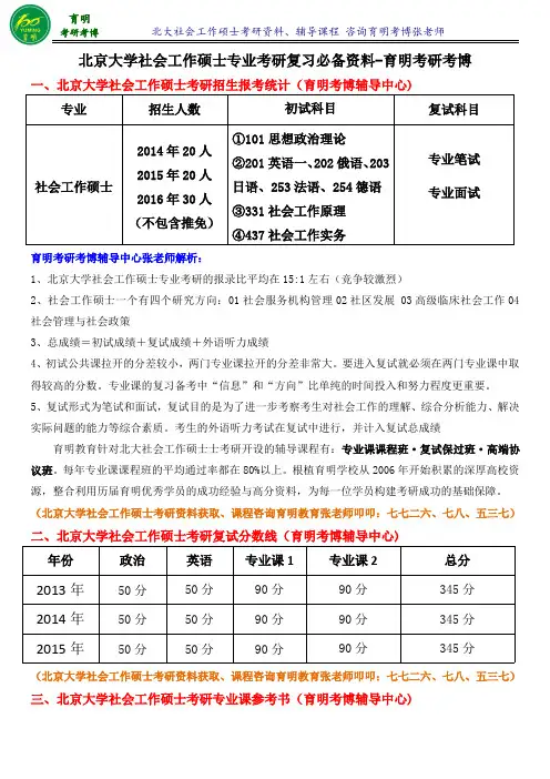 2017年北大社会学系社会工作硕士考研真题历年分数线高分课程班-育明考研考博