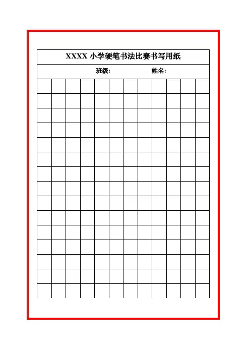小学生硬笔书法练字书写纸格子
