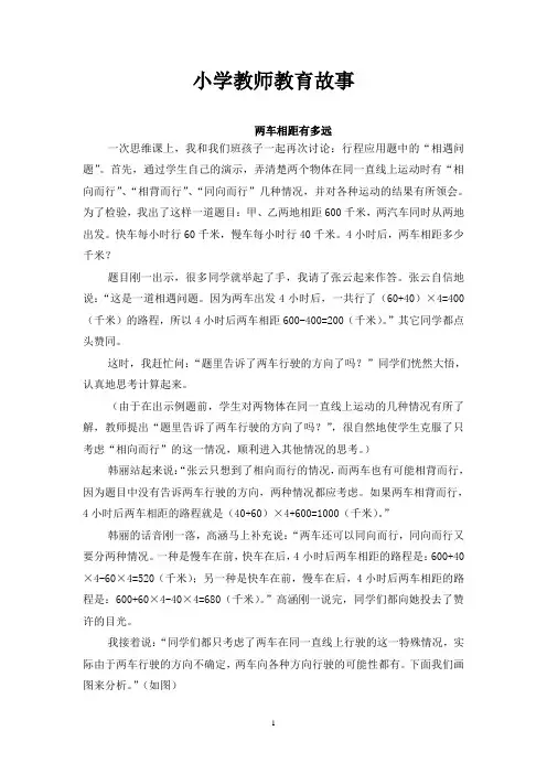 小学教师教育故事