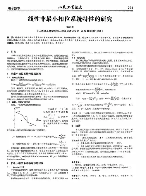 线性非最小相位系统特性的研究