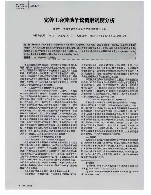 完善工会劳动争议调解制度分析