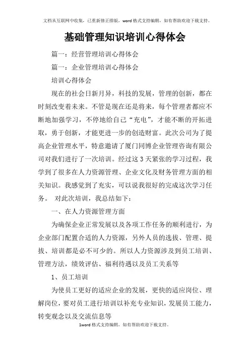 基础管理知识培训心得体会