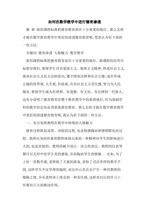 在数学教学中进行德育渗透