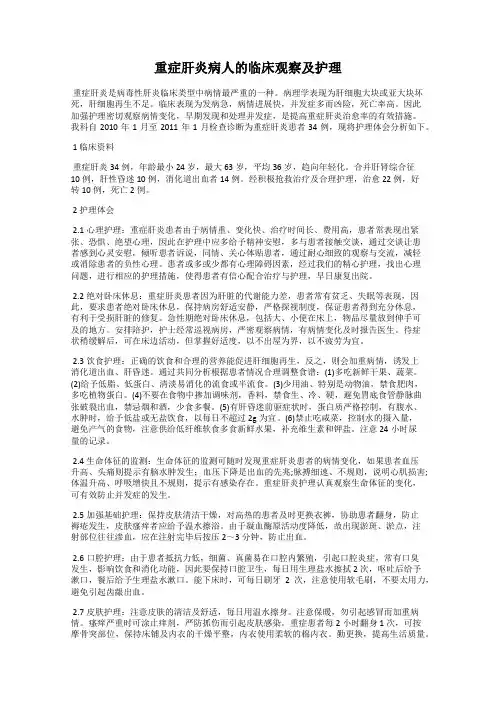 重症肝炎病人的临床观察及护理