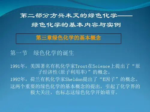 绿色化学的基本内容与实例-PPT精选文档