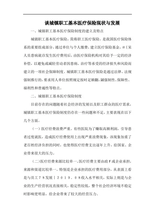 谈城镇职工基本医疗保险现状与发展.docx