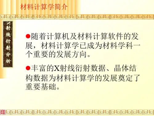 材料计算学简介