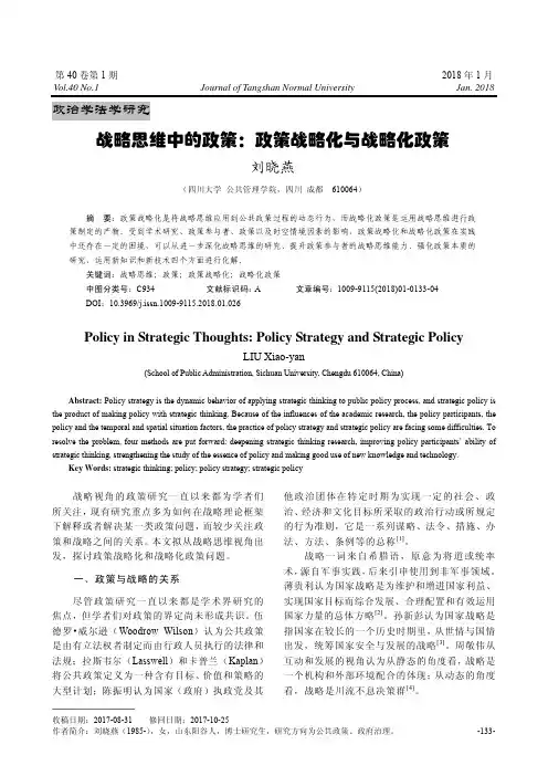 战略思维中的政策：政策战略化与战略化政策