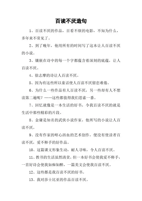 百读不厌造句