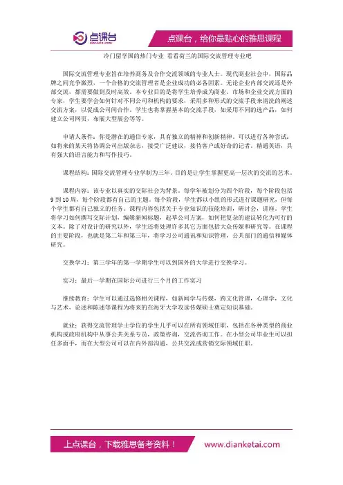 冷门留学国的热门专业看看荷兰的国际交流管理专业吧