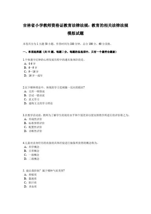 吉林省小学教师资格证教育法律法规：教育的相关法律法规模拟试题
