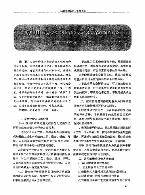 常用安全评价方法介绍