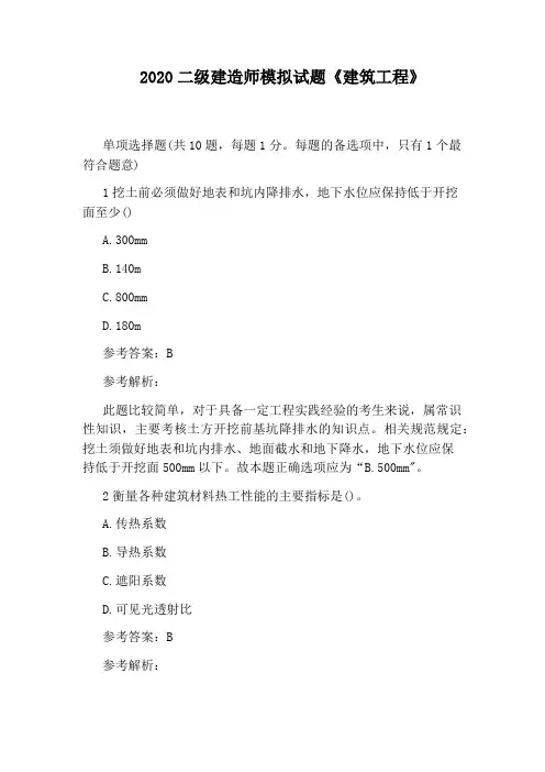 2020二级建造师模拟试题《建筑工程》